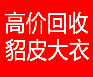 景德镇回收貂皮的电话,景德镇回收貂皮上门电话15998595863